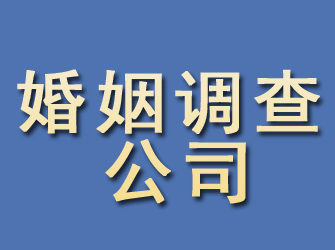 黟县婚姻调查公司